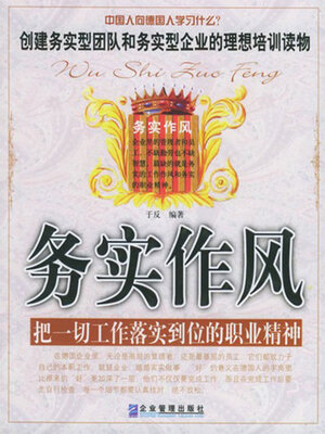 cover image of 务实作风